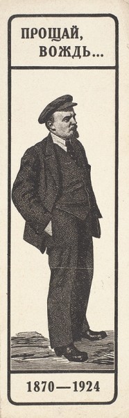 [Закладка для книги] «Прощай, вождь…». М.: Издание ДТК ВЦИК, 1924.