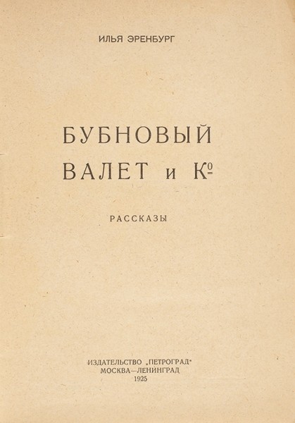 Эренбург, И. Бубновый Валет и Компания. Рассказы. М., Л.: Петроград, 1925.