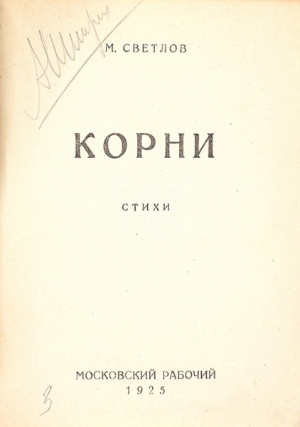 Светлов, М. Корни. Стихи. М.: Московский рабочий, 1925.