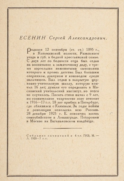 Почтовая карточка с портретом Есенина / фот. М. Наппельбаум. М., не ранее 1927 г.