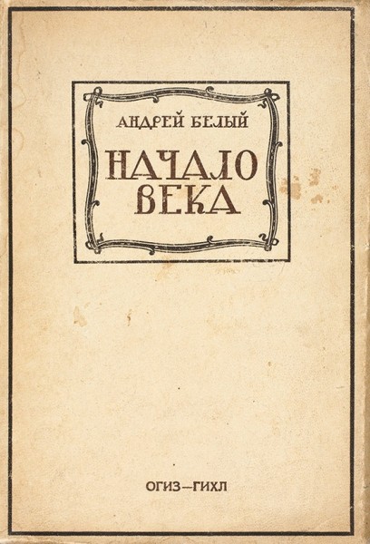Три книги Андрея Белого. 1930-1934.