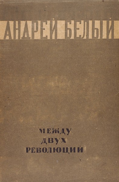 Три книги Андрея Белого. 1930-1934.