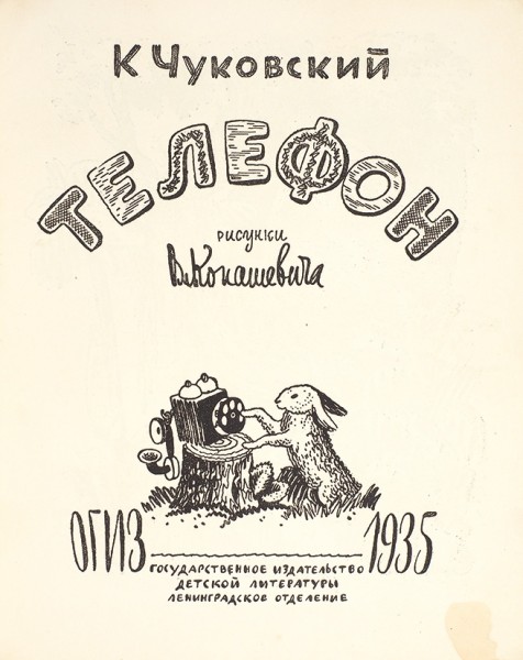 Чуковский, К. Телефон / рис. В. Конашевича. Л.: ОГИЗ, 1934.