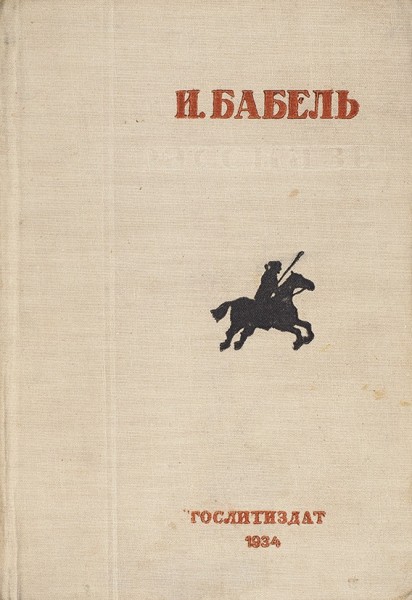 Бабель, И. Рассказы. М.: Государственное издательство «Художественная литература», 1934.