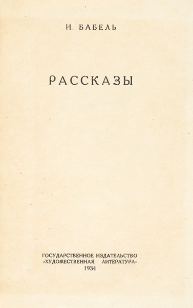 Бабель, И. Рассказы. М.: Государственное издательство «Художественная литература», 1934.