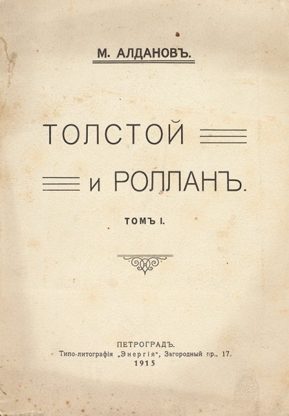 Четыре книги Марка Александровича Алданова.