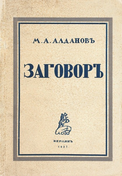 Четыре книги Марка Александровича Алданова.