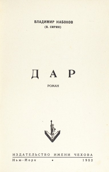 [Первое полное издание] Набоков, В. Дар. Роман. Нью-Йорк: Издательство имени Чехова, 1952.