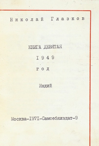 [Самиздат] Коллекция из 39 машинописных книг с автографами Николая Глазкова, изготовленных самим автором. 1964-1978.
