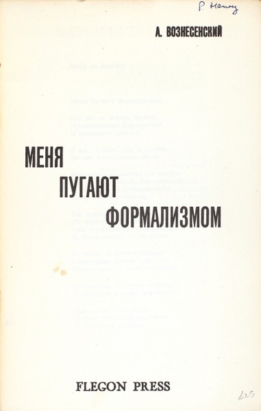 Вознесенский А. Меня пугают формализмом. Лондон: Flegon-Press, [1963].