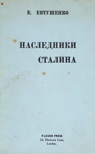 Евтушенко, Е. Наследники Сталина. Лондон: Flegon-Press, [196?].