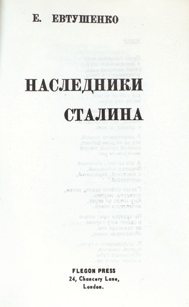 Евтушенко, Е. Наследники Сталина. Лондон: Flegon-Press, [196?].