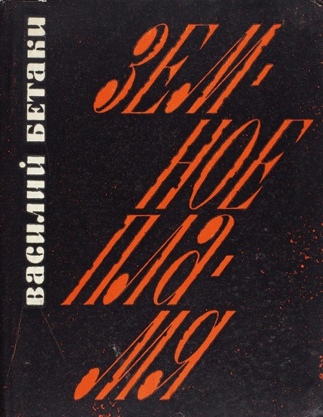 Бетаки, В. [автограф] Земное пламя. Стихи. М.; Л.: Cоветский писатель, 1965.