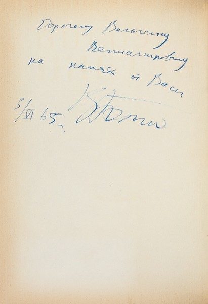 Бетаки, В. [автограф] Земное пламя. Стихи. М.; Л.: Cоветский писатель, 1965.