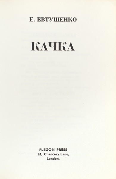 Евтушенко, Е. Качка. Лондон: Flegon-Press, 1966.