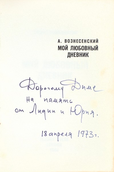Вознесенский, А. Мой любовный дневник. Лондон: Flegon-Press, 1966.