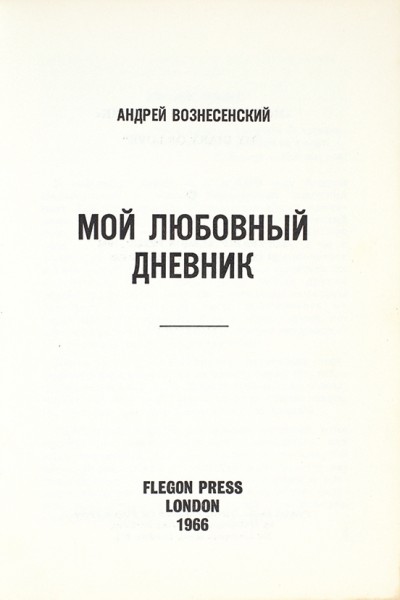 Вознесенский, А. Мой любовный дневник. Лондон: Flegon-Press, 1966.