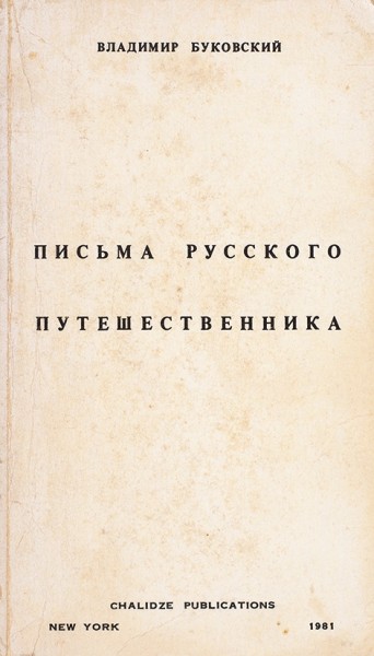 Все три русскоязычные книги советского периода Владимира Константиновича Буковского.