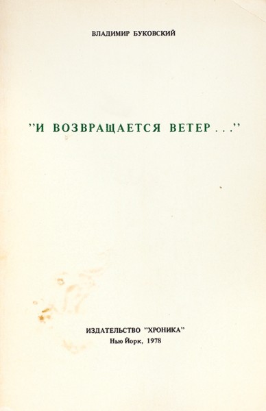 Все три русскоязычные книги советского периода Владимира Константиновича Буковского.
