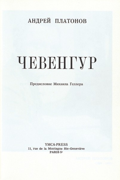 [Первое издание] Платонов, А. Чевенгур / пред. Михаила Геллера. Париж: YMCA-PRESS, [1972].