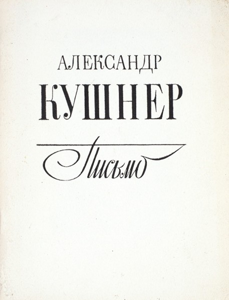 Кушнер, А. [автограф] Письмо. Стихи. Л.: Советский писатель, 1974.