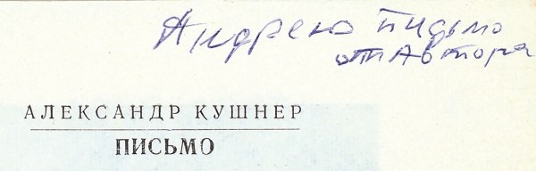 Кушнер, А. [автограф] Письмо. Стихи. Л.: Советский писатель, 1974.