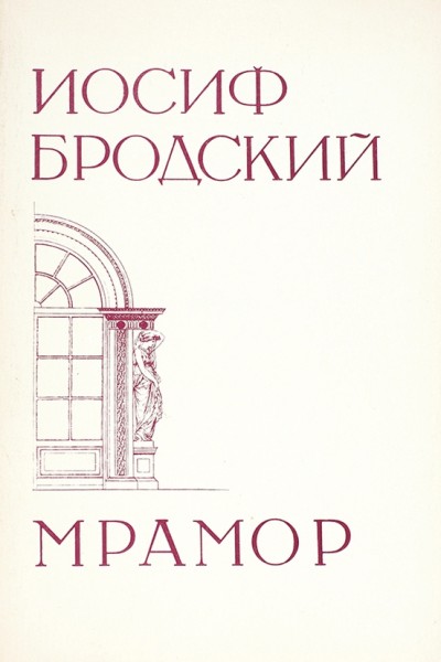Бродский, И. Мрамор. [Пьеса]. Анн-Арбор: Ардис, 1984.