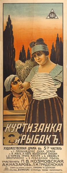 Рекламный плакат художественного фильма «Куртизанка и рыбак». М.: Лит. Т/д. Н.С. Коркина и Ко, 1917.