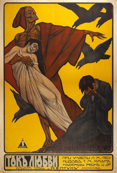 Рекламный плакат художественного фильма «Ток любви». М.: Лит. Т-ва И.Н. Кушнерев, 1918.