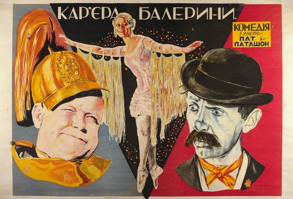 Рекламный плакат немого фильма «Карьера балерины» [на укр. яз.]. М.: ВУФКУ, [1920-е гг.].