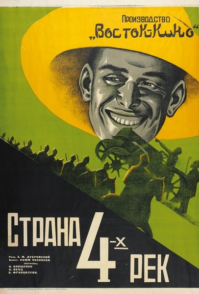 Рекламный плакат документального фильма «Страна 4-х рек». М.: Литогр. «Центроиздата», [1920-е гг.].