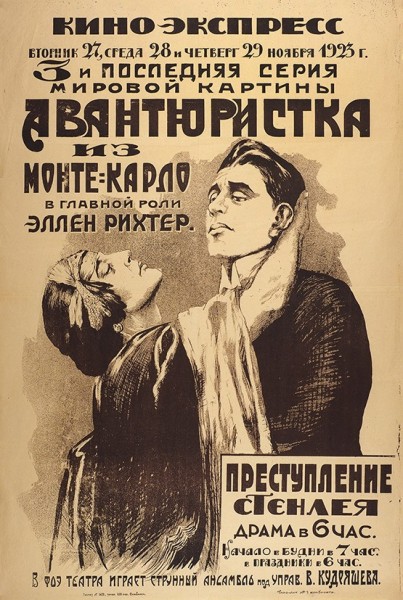 Рекламная афиша 3 серии мировой картины «Авантюристка из Монте-Карло». Симбирск: Типо-лит. № 1 комбината, 1923.