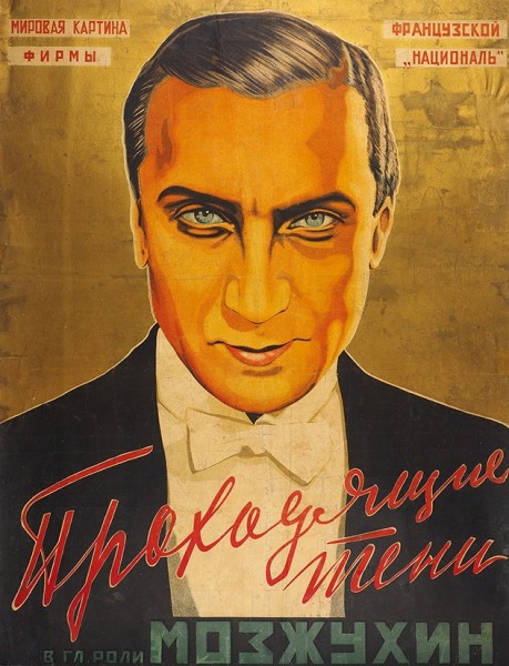 Рекламный плакат художественного фильма «Проходящие тени» / в гл. роли И. Мозжухин. Б.м., 1924.
