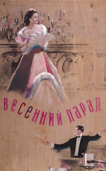Оригинал-макет рекламного плаката к художественному фильму «Весенний парад». [ Б.м., 1945].