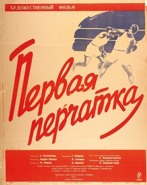 Рекламный плакат художественного фильма «Первая перчатка» / худ. Б. Зеленский. М.: Типо-литография «Рекламфильм», 1947.