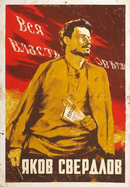 Оригинал-макет рекламного плаката к художественному фильму «Яков Свердлов». [Б.м.], 1947.