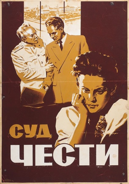 Оригинал-макет рекламного плаката к художественному фильму «Суд чести» / худ. Б. Зеленский. [Б.м.], 1948.
