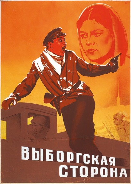 Оригинал-макет рекламного плаката к художественному фильму «Выборгская сторона» / худ. Н. Хомов. [Б.м.], 1949.