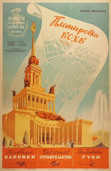 Рекламный плакат киножурнала «Планировка ВСХВ» / худ. Л. Офросимов. М.: «Рекламфильм», 1954.