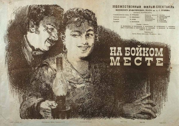 Рекламный плакат художественного фильма-спектакля «На бойком месте» / худ. М. Рудаков. М.: «Рекламфильм», 1955.