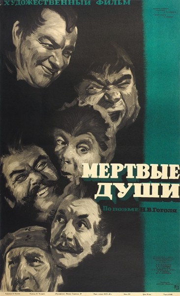 Рекламный плакат художественного фильма «Мертвые души» / худ. В. Кононов. М.: «Рекламфильм», 1960.