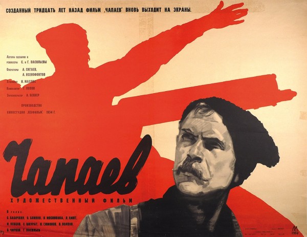 Рекламный плакат художественного фильма «Чапаев» / худ. М. Хазановский. М.: «Рекламфильм», 1964.