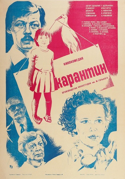 Рекламный плакат кинокомедии «Карантин» / худ. А. Трощенков. М.: «Рекламфильм», 1983.
