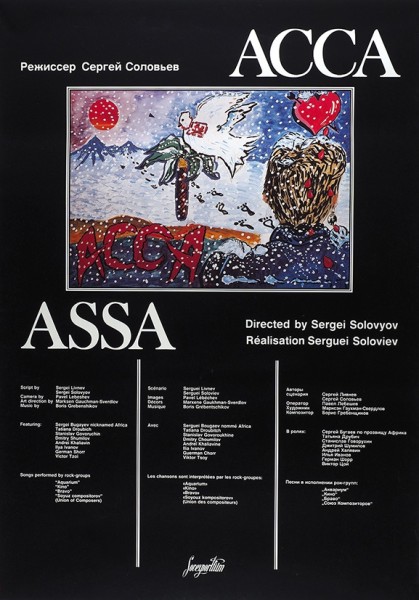 Рекламный плакат художественного фильма «Асса» [на русск. и англ. яз.]. [Б.м.]: Sovexportfilm, [конец 1980-х гг.].