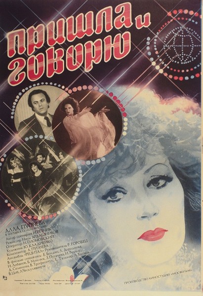 Рекламный плакат музыкального фильма «Пришла и говорю» / худ. П. Дюкарев. М.: «Рекламфильм», 1985.