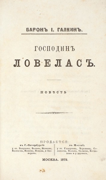 Галкин, И., барон. Господин Ловелас / Повесть. М.: тип. Ф. Иогансон, 1872.