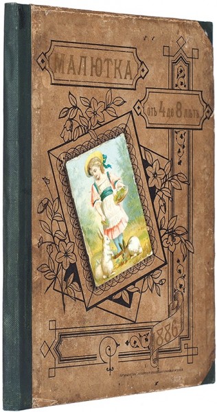 [Бём, Елизавета Меркурьевна]. Малютка. Журнал для детей. От 4 до 8 лет. Книжка III [рождественская]. М., 1886.