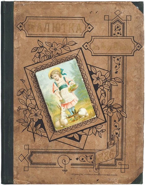 [Бём, Елизавета Меркурьевна]. Малютка. Журнал для детей. От 4 до 8 лет. Книжка III [рождественская]. М., 1886.