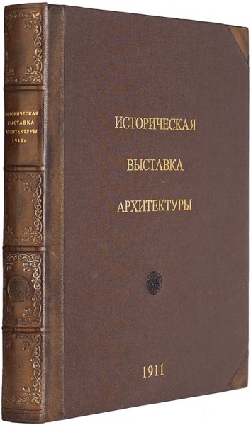 Историческая выставка архитектуры — 1911. СПб.: тип. Т-ва А. Ф. Маркс, 1911.