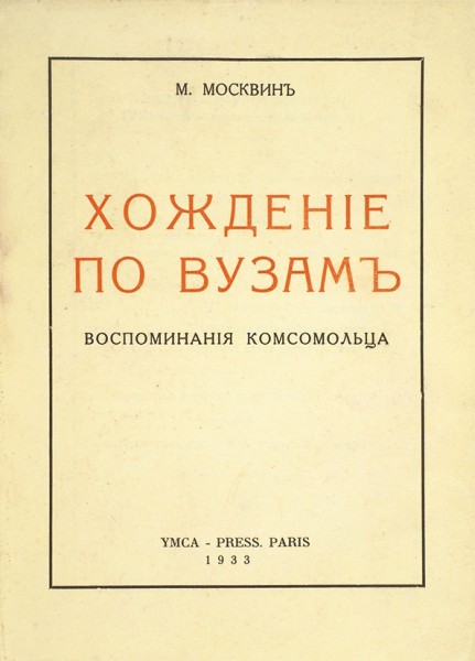 Москвин, М. Хождение по вузам. Воспоминания комсомольца / Москвин, М. [Париж] Paris: Ymca-Press, 1933.